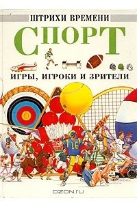 Книга Спорт. Игры, игроки и зрители