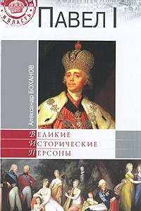 Книга Павел I