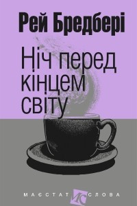 Книга Ніч перед кінцем світу