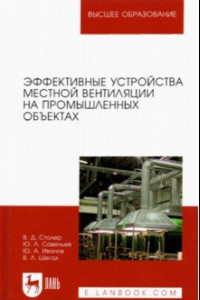 Книга Эффективные устройства местной вентиляции на промышленных объектах. Учебное пособие