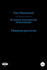 Книга Из жизни инопланетян. Цивилизация. Сборники рассказов