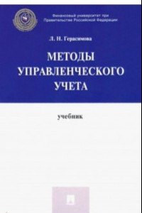 Книга Методы управленческого учета. Учебник