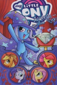 Книга My little pony. Дружба - это чудо. Том 6