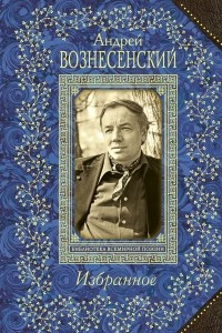 Книга Андрей Вознесенский. Избранное