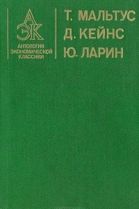 Книга Антология экономической классики