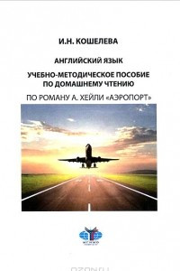 Книга Английский язык. Учебно-методическое пособие по домашнему чтению. Уровни В1-В2