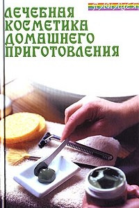 Книга Лечебная косметика домашнего приготовления