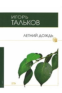 Книга Летний дождь