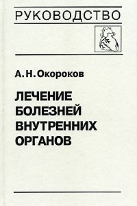 Книга Лечение болезней внутренних органов. В 3 томах. Том 3. Книга 1. Лечение болезней сердца и сосудов