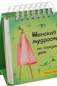 Книга Женская мудрость на каждый день. Набор карточек на спирали