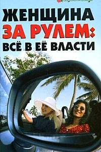 Книга Женщина за рулем. Все в ее власти