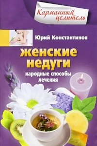 Книга Женские недуги. Народные способы лечения