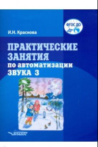 Книга Практические занятия по автоматизации звука З. учебное пособие. ФГОС ДО