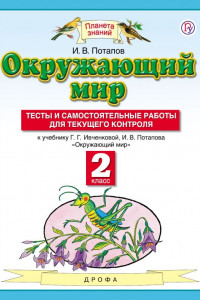 Книга Окружающий мир. 2 класс. Тесты и самостоятельные работы для текущего контроля