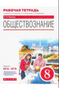 Книга Обществознание. 8 класс. Рабочая тетрадь к учебнику А.И. Кравченко, Р.И. Хасбулатова, С.В. Агафонова