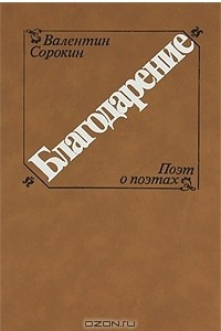 Книга Благодарение. Поэт о поэтах