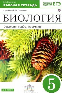 Книга Биология. Бактерии, грибы, растения. 5 класс. Рабочая тетрадь