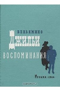 Книга Беньямино Джильи. Воспоминания