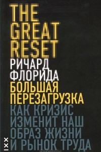 Книга Большая перезагрузка. Как кризис изменит наш образ жизни и рынок труда