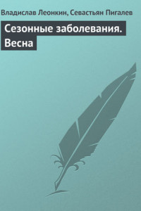 Книга Сезонные заболевания. Весна