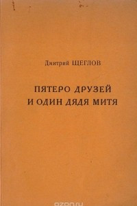 Книга Пятеро друзей и один дядя Митя