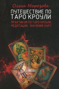 Книга Путешествие по Таро Кроули