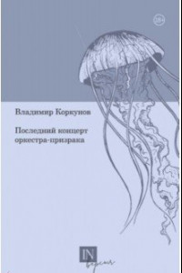 Книга Последний концерт оркестра-призрака