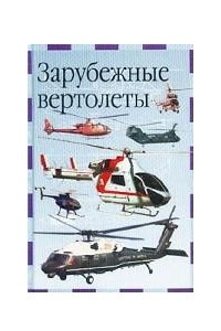 Книга Зарубежные вертолеты