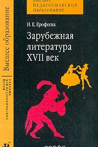 Книга Зарубежная литература: XVII век: Учебник для студентов вузов