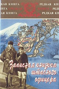 Книга Записная книжка штабного офицера во время русско-японской войны