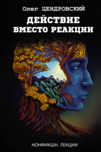 Книга Действие вместо реакции