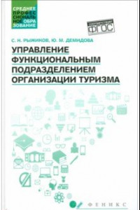 Книга Управление функциональным подразделением организации туризма. Учебное пособие