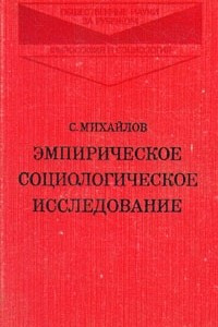 Книга Эмпирическое социологическое исследование