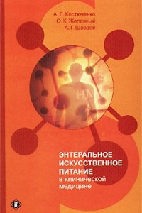 Книга Энтеральное искусственное питание в клинической медицине