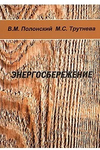 Книга Энергосбережение