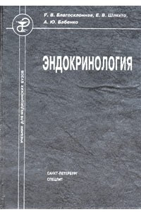 Книга Эндокринология. Учебник для медицинских вузов