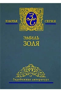 Книга Эмиль Золя. Собрание сочинений в 5 томах. Том 2. Добыча. Чрево Парижа