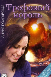 Книга Трефовый король