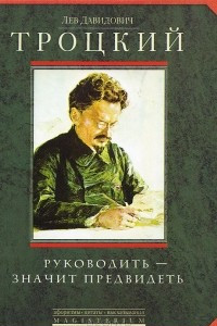 Книга Руководить - значить предвидеть