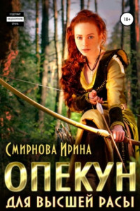 Книга Опекун для высшей расы