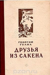 Книга Друзья из Сакена