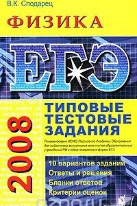 Книга ЕГЭ 2008. Физика. Типовые тестовые задания