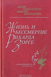 Книга Жизнь и бессмертие Рихарда Зорге