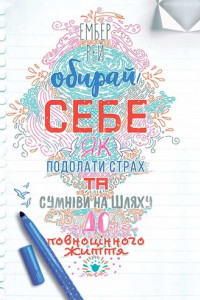 Книга Обирай себе. Як подолати страх та сумніви на шляху до повноцінного життя