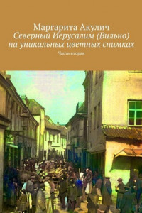 Книга Северный Иерусалим (Вильно) на уникальных цветных снимках. Часть вторая