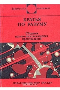 Книга Братья по разуму