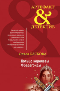 Книга Кольцо королевы Фредегонды