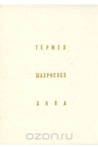 Книга Термез. Шахрисябз. Хива