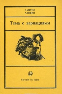 Книга Тема с вариациями