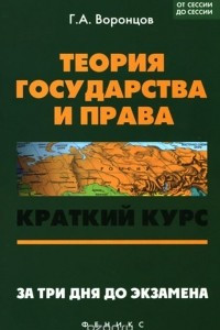 Книга Теория государства и права. Краткий курс. За три дня до экзамена